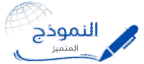 alnamuzaj transparent