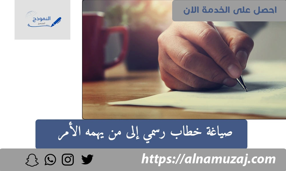 صياغة خطاب رسمي إلى من يهمه الأمر
