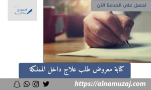 كتابة معروض طلب علاج داخل المملكة