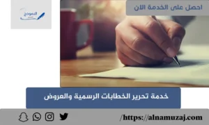 تحرير الخطابات الرسمية والعروض