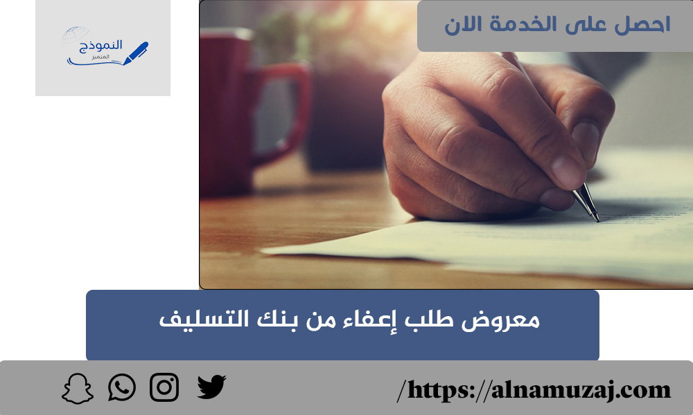 صيغة معروض طلب إعفاء من بنك التسليف
