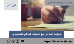 كيفية التواصل مع الديوان الملكي السعودي