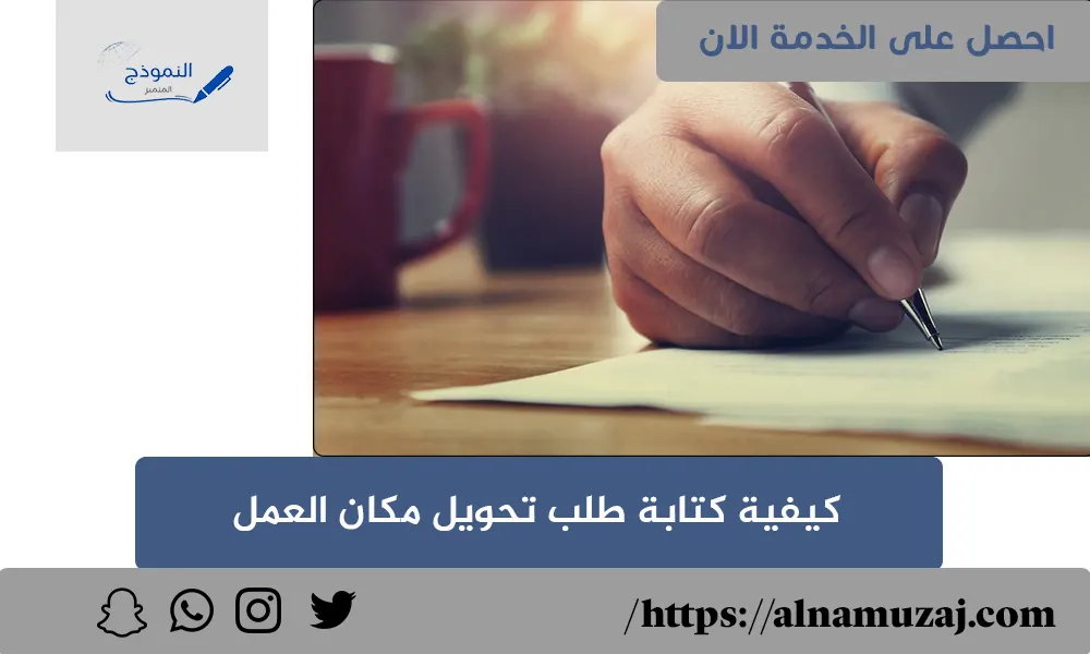 كيفية كتابة طلب تحويل مكان العمل