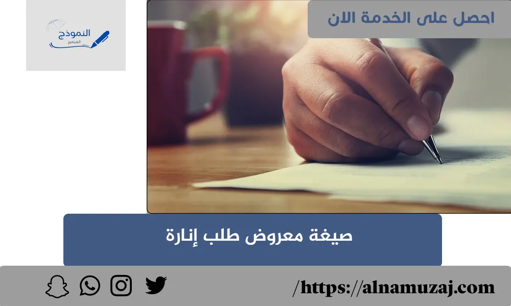 معروض طلب انارة