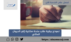 نموذج برقية طلب منحة سكنية إلى الديوان الملكي