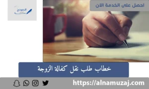 خطاب طلب نقل كفالة الزوجة