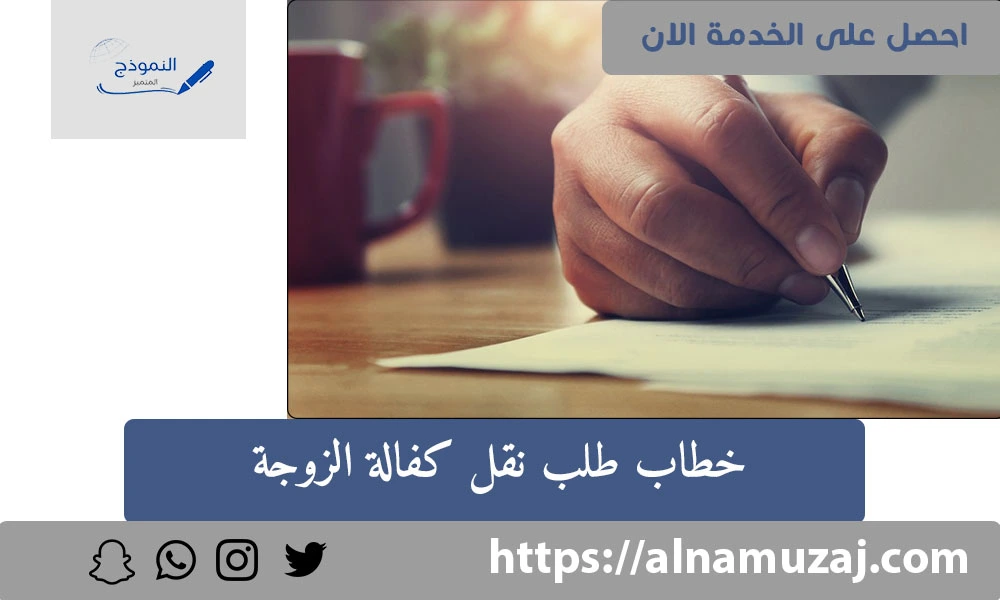 خطاب طلب نقل كفالة الزوجة