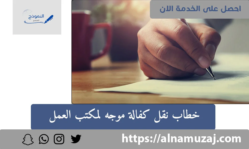 خطاب نقل كفالة موجه لمكتب العمل